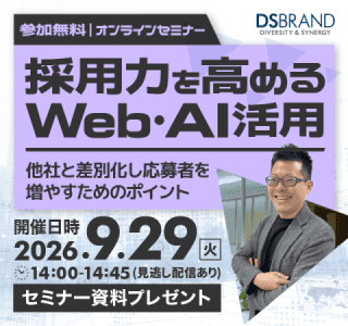 採用力を高めるWeb・AI活用セミナー｜他社と差別化し応募者を増やすためのポイント