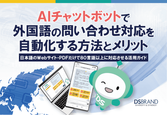 AIチャットボットで外国語の問い合わせ対応を自動化する方法とメリット