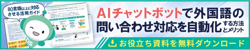 AIチャットボットで外国語の問い合わせ対応を自動化する方法とメリット