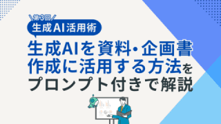生成AIを資料・企画書作成に活用する方法をプロンプト付きで解説