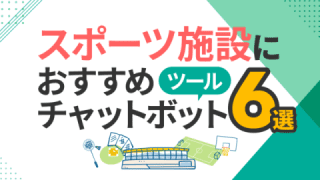 スポーツ施設におすすめチャットボットツール6選と比較・選び方