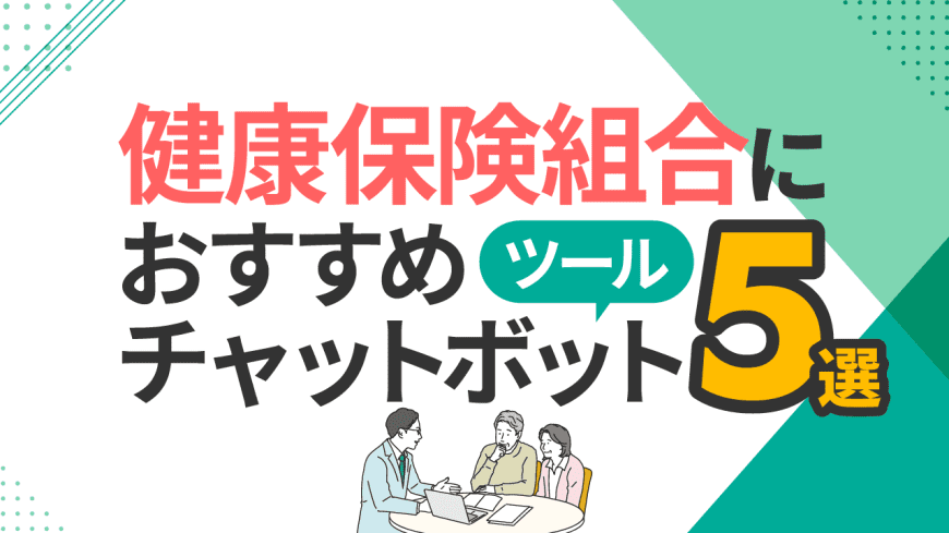 健康保険組合におすすめチャットボットツール5選と比較・選び方
