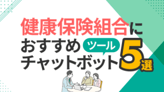 健康保険組合におすすめチャットボットツール5選と比較・選び方
