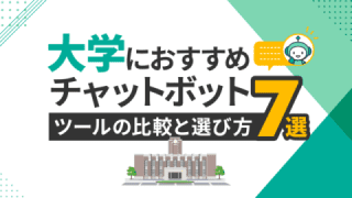 大学におすすめチャットボットツール7選と比較・選び方