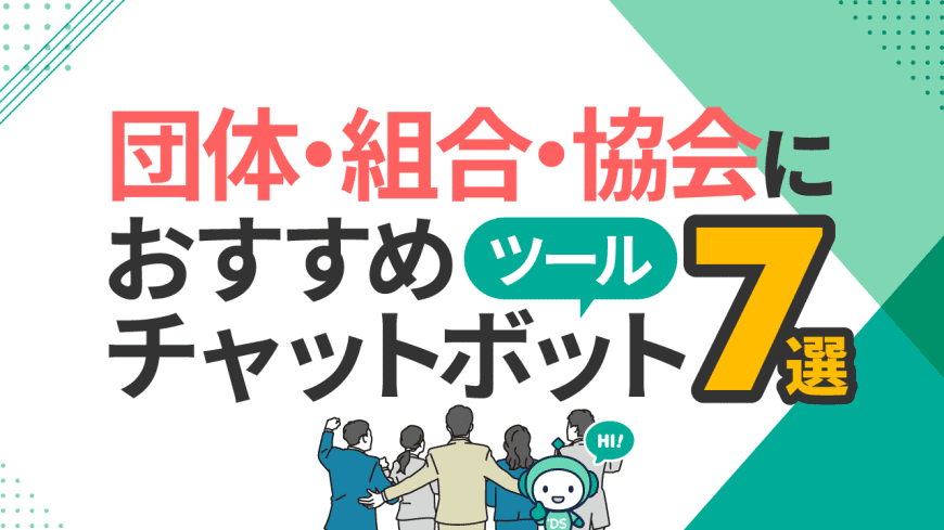 団体・組合・協会におすすめチャットボットツール7選と比較・選び方