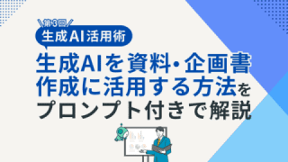 生成AIを資料・企画書作成に活用する方法をプロンプト付きで解説 生成AIを資料・企画書作成に活用する方法をプロンプト付きで解説