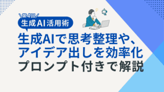 生成AIをアイデア出し・思考整理に活用する方法をプロンプト付きで解説
