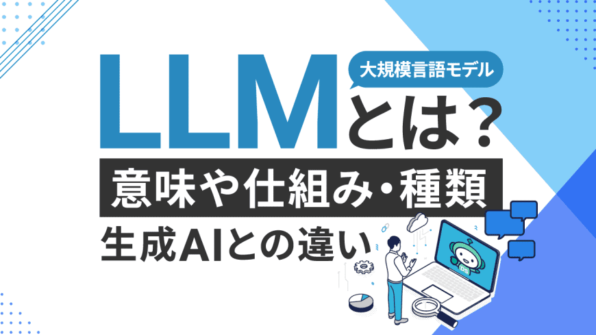 LLM(大規模言語モデル)とは? 意味や仕組み・種類・生成AIとの違い LLM(大規模言語モデル)とは? 意味や仕組み・種類・生成AIとの違い