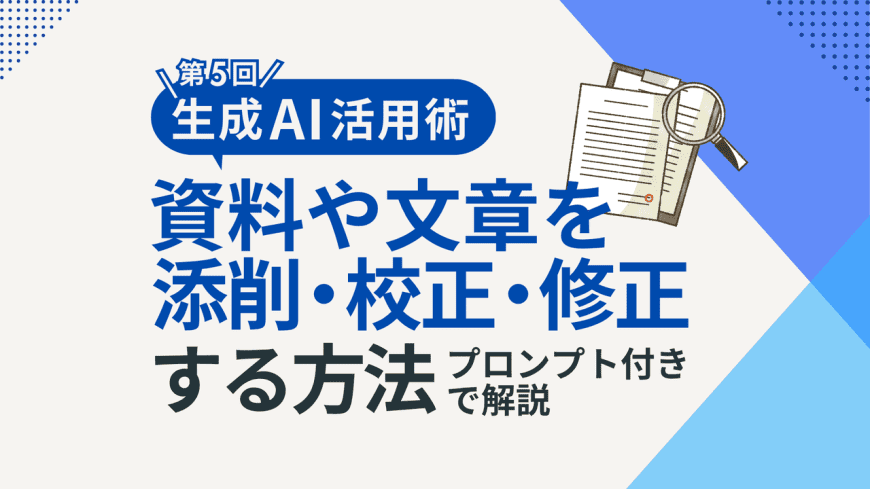 【生成AI活用術・第5回】生成AIで資料や文章を添削・校正・修正する方法をプロンプト付きで解説