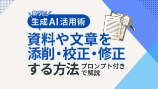 生成AIで資料や文章の添削・校正・修正する方法をプロンプト付きで解説