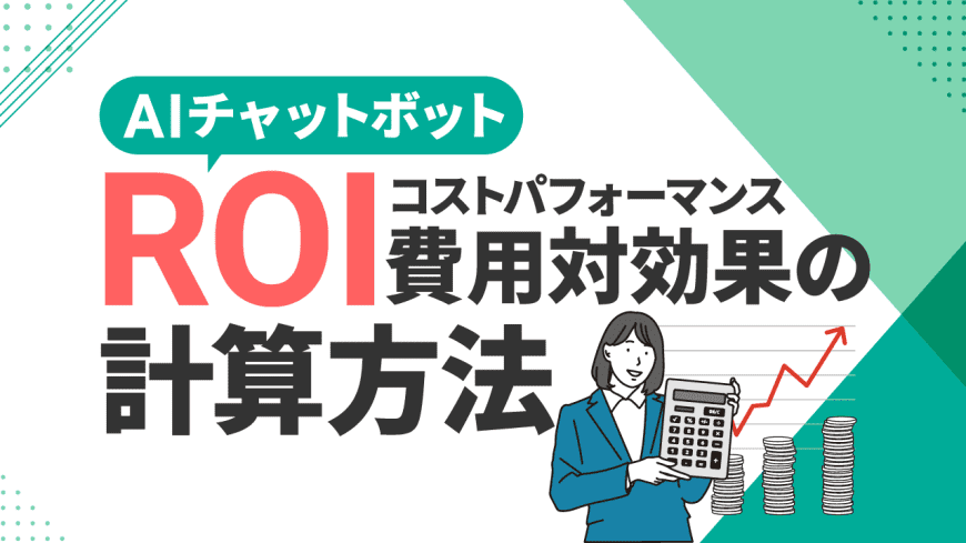 AIチャットボットの費用対効果・コストパフォーマンス・ROIの計算方法