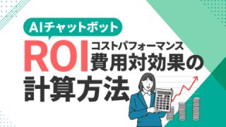 AIチャットボットの費用対効果・コストパフォーマンス・ROIの計算方法