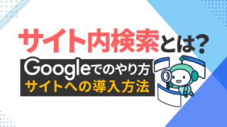 サイト内検索とは？ Googleでのやり方やサイトへの導入方法