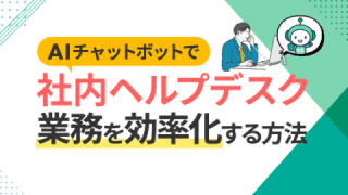 社内ヘルプデスク業務をAIチャットボットで効率化する方法