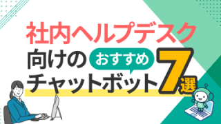 社内ヘルプデスク向けのおすすめチャットボット7選と比較・選び方