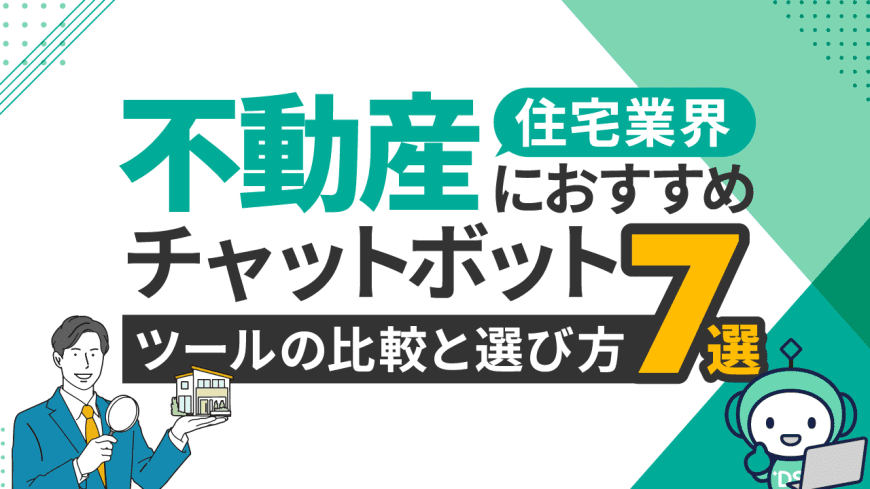 不動産・住宅業界におすすめチャットボットツール7選と比較・選び方