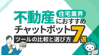 不動産・住宅業界におすすめチャットボットツール7選と比較・選び方