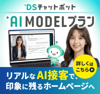 DSチャットボット｜AIモデルプラン｜リアルなAI接客で印象に残るホームページへ