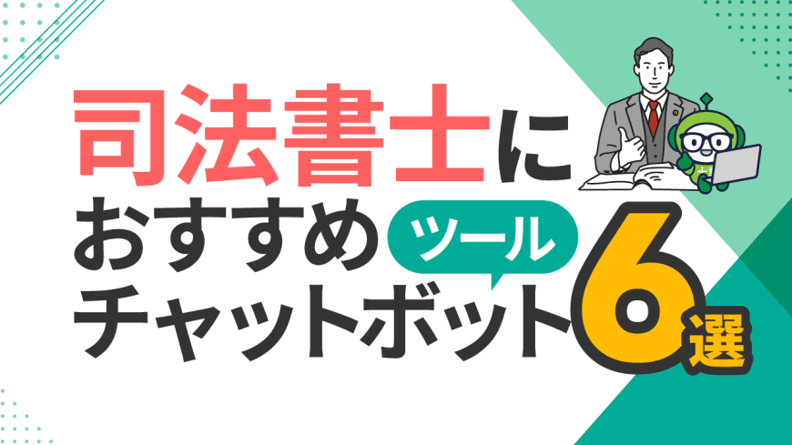 司法書士におすすめチャットボットツール6選と比較・選び方 司法書士におすすめチャットボットツール6選と比較・選び方