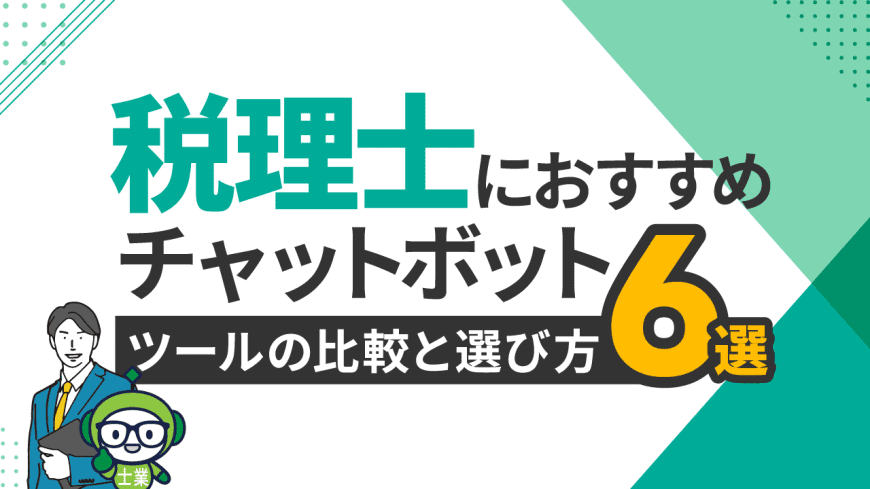税理士におすすめチャットボットツール6選と比較・選び方 税理士におすすめチャットボットツール6選と比較・選び方