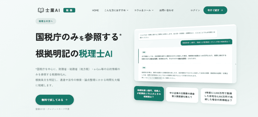 士業AI 税務 士業AI 税務