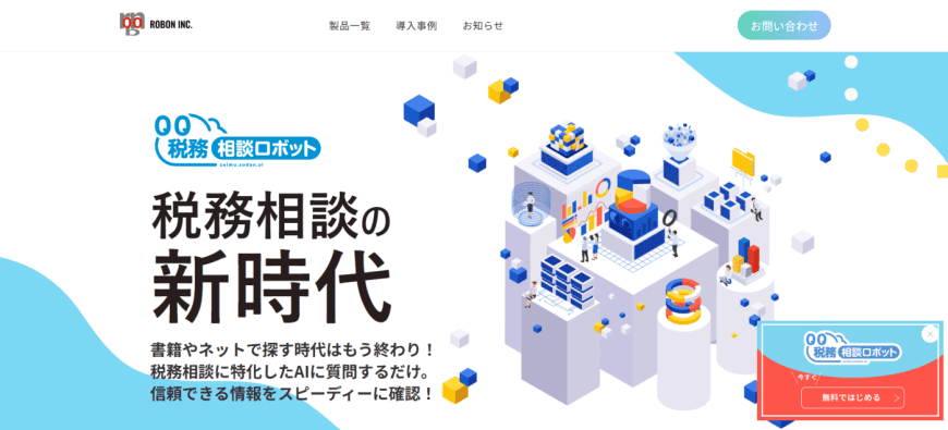 税務相談ロボット 税務相談ロボット