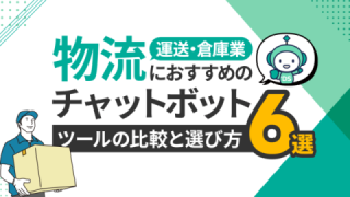 物流・運送・倉庫業におすすめチャットボットツール6選と比較・選び方