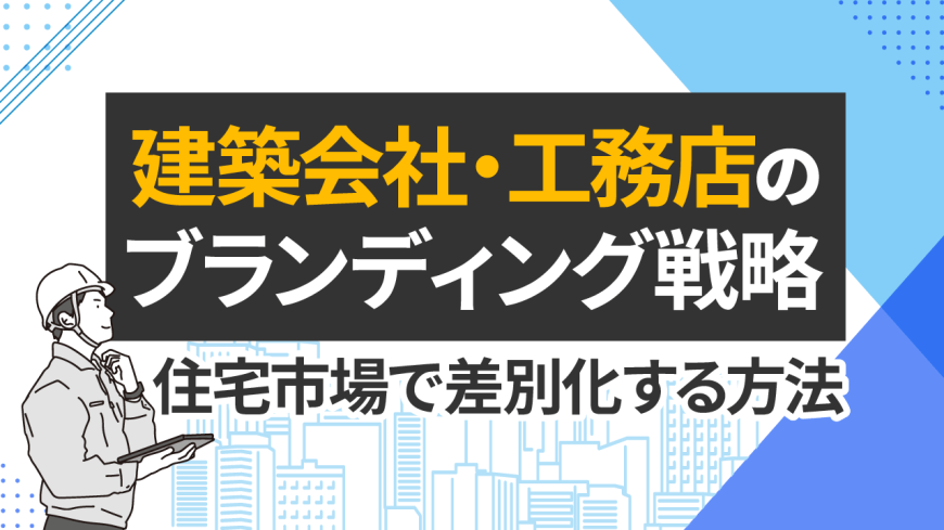 建築会社・工務店のブランディング戦略|住宅市場で差別化する方法 建築会社・工務店のブランディング戦略|住宅市場で差別化する方法