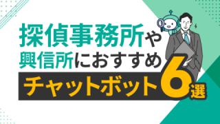 探偵事務所・興信所におすすめチャットボットツール6選と比較・選び方