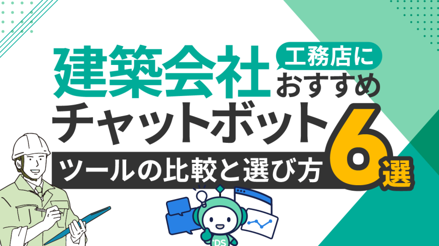 建築会社・工務店におすすめチャットボットツール6選と比較・選び方
