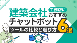 建築会社・工務店におすすめチャットボットツール6選と比較・選び方