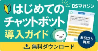 お役立ち資料|はじめてのチャットボット導入ガイド お役立ち資料|はじめてのチャットボット導入ガイド