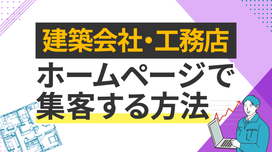 建築会社・工務店のホームページで集客する方法 建築会社・工務店のホームページで集客する方法
