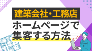 建築会社・工務店のホームページで集客する方法