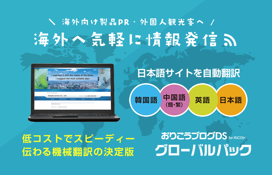 海外へ気軽に情報発信 海外へ気軽に情報発信