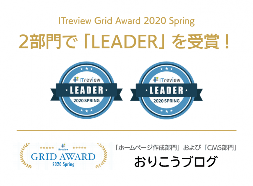 ITreview Grid とユーザーの高満足度の称号である Leader をいただきました