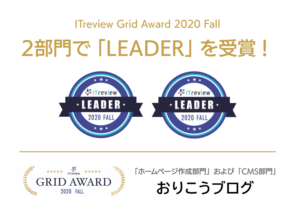 ITreview Grid とユーザーの高満足度の称号である Leader をいただきました