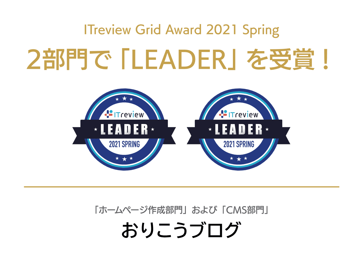 ITreview Grid とユーザーの高満足度の称号である Leader をいただきました
