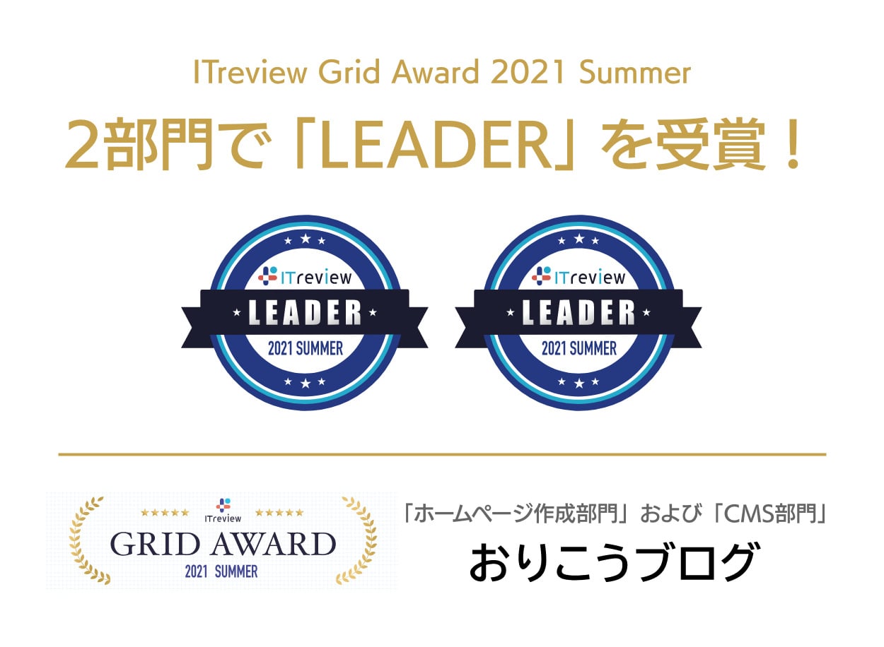 ITreview Grid とユーザーの高満足度の称号である Leader をいただきました