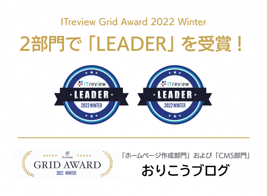 ITreview Grid とユーザーの高満足度の称号である Leader をいただきました