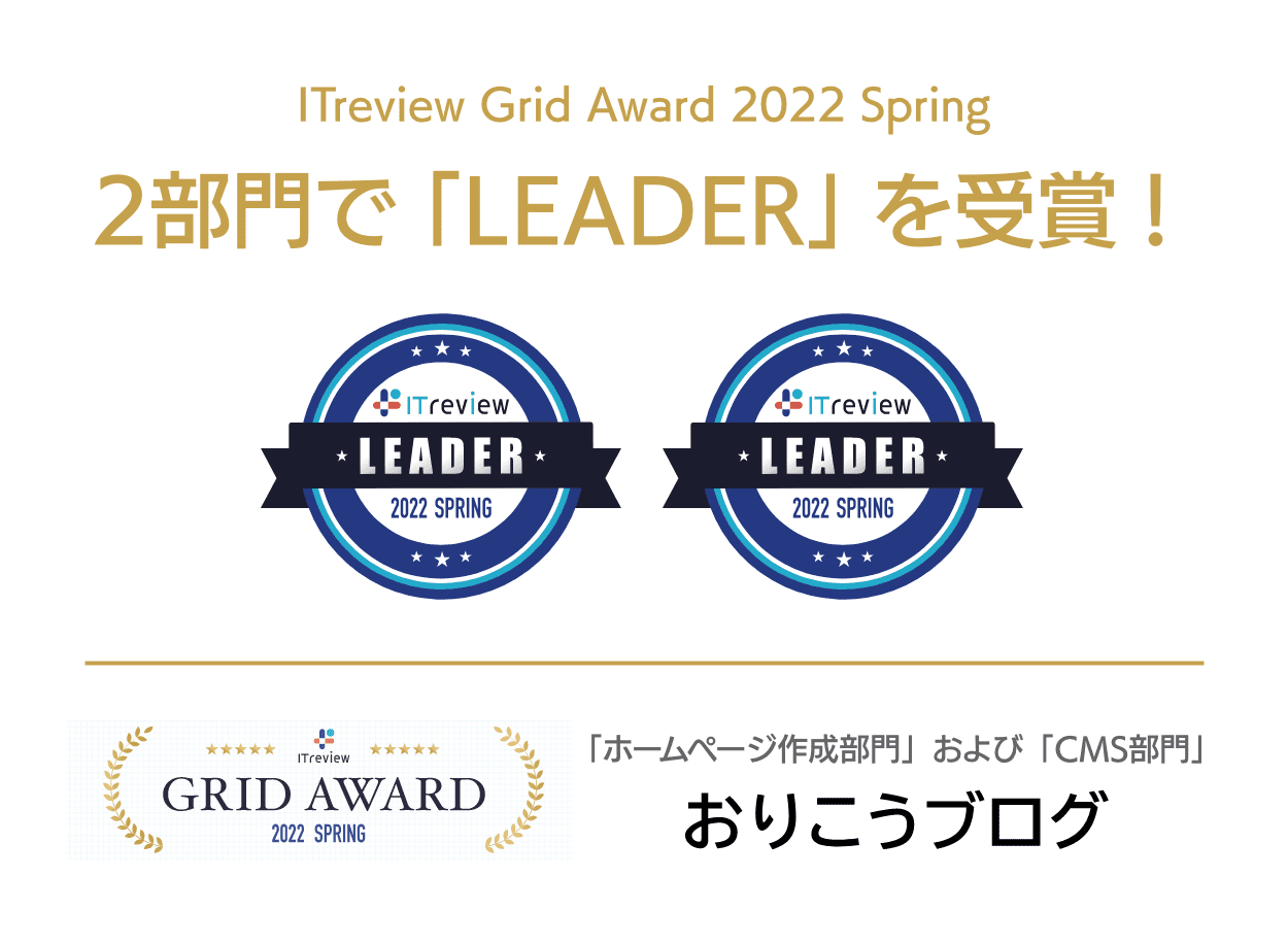 ITreview Grid とユーザーの高満足度の称号である Leader をいただきました