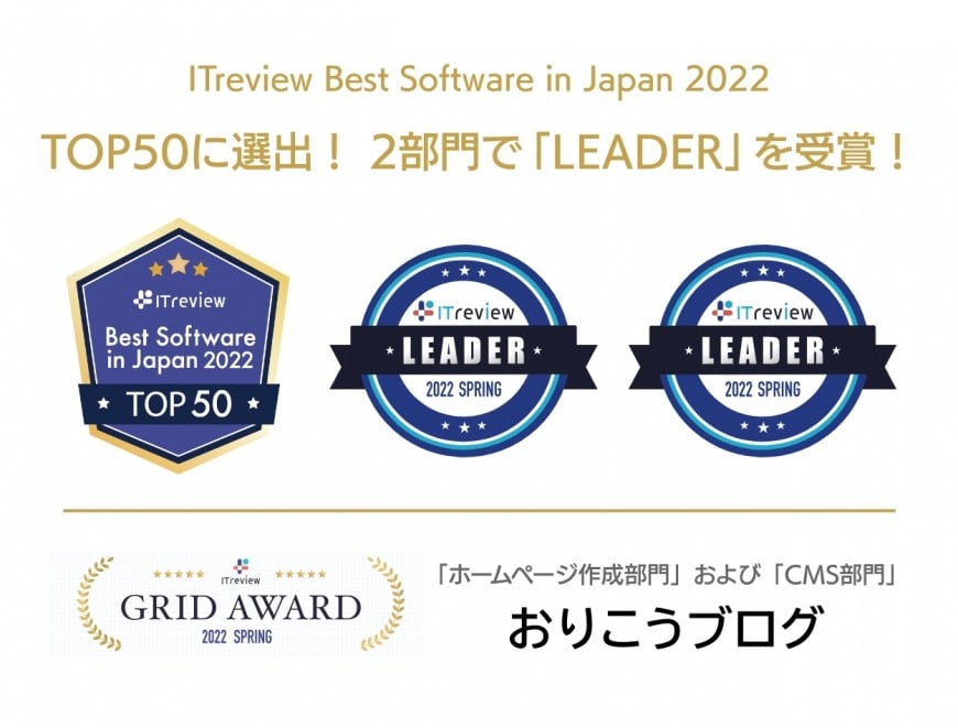 ITreview Best Software in Japan 2022 TOP50に選出！ 2部門で「LEADER」を受賞！