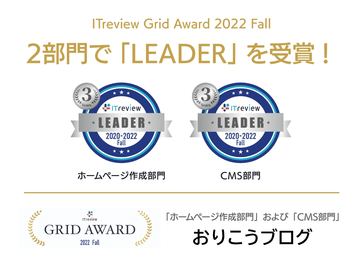 ITreview Grid とユーザーの高満足度の称号である Leader をいただきました