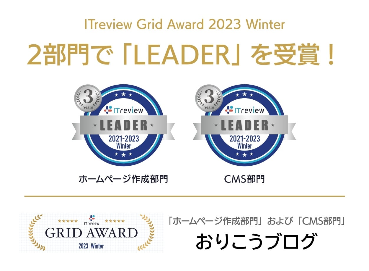 ITreview Grid とユーザーの高満足度の称号である Leader をいただきました