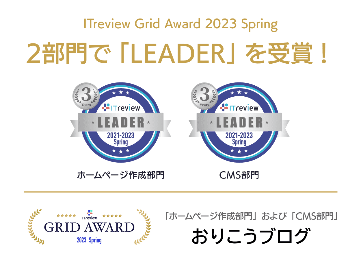ITreview Grid とユーザーの高満足度の称号である Leader をいただきました
