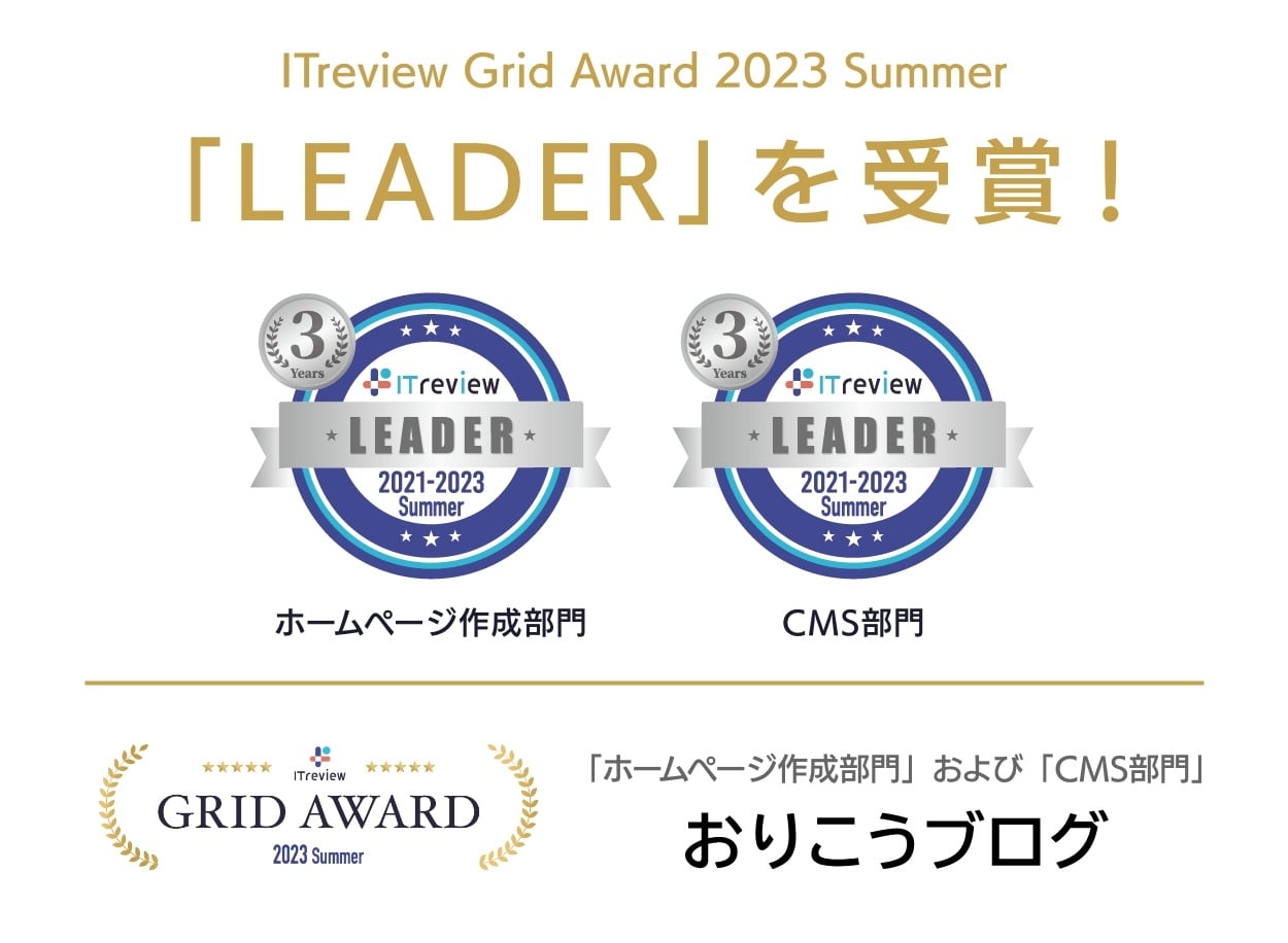 ITreview Grid とユーザーの高満足度の称号である Leader をいただきました