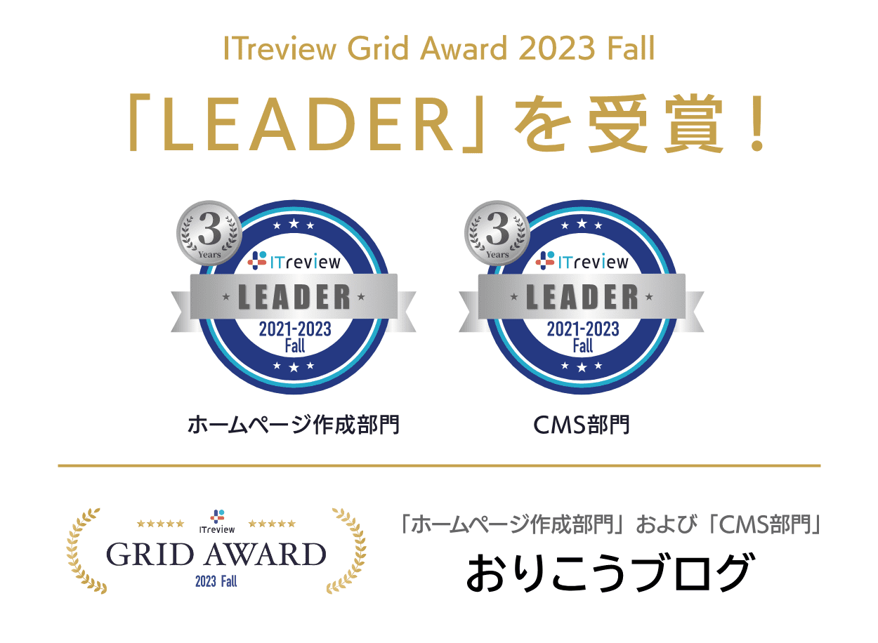 ITreview Grid とユーザーの高満足度の称号である Leader をいただきました