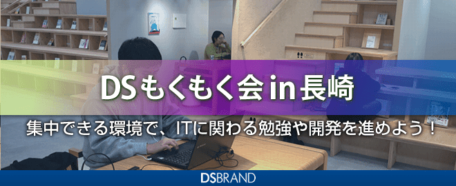 DSもくもく会 in 長崎