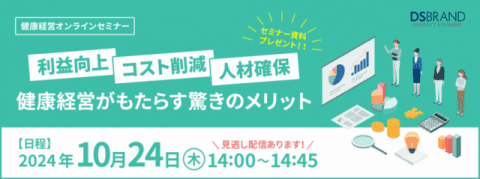 10/24(木)14:00開催　利益・コスト削減・人材確保！～健康経営がもたらす驚きのメリット～