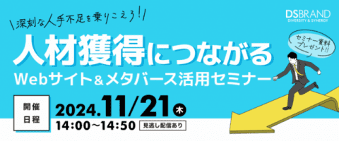 11/21(木)14:00開催 人材獲得につながる Webサイト＆メタバース活用セミナー